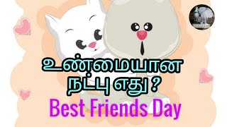 Friendship day | புராணங்களில் நட்பு | உலக நண்பர்கள் தினம் | Selvi's vision😇😇 | Tamil