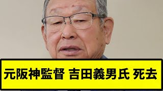 【訃報】元阪神監督 吉田義男氏 死去【プロ野球反応集】【2chスレ】【なんG】