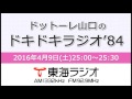 【公式】2016年4月9日放送「ドットーレ山口のドキドキラジオ’84」第2回