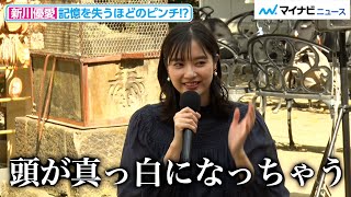 新川優愛、記憶を失うほどのピンチを告白！？ 毒蝮三太夫も“危なかった”エピソードを披露 映画『老後の資金がありません！』大ヒット祈願イベント