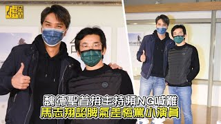 魏德聖首接主持頻NG喊難　馬志翔認脾氣差悔罵小演員