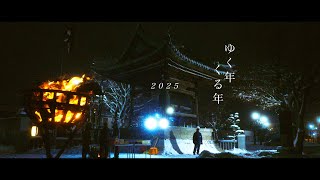 ２０２５　オホーツク美幌町　ゆく年くる年　除夜の鐘と初詣