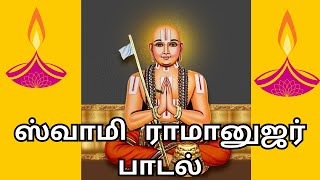 swami ramanujar song / ஸ்வாமி ராமானுஜர் பாடல்