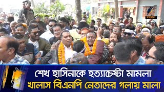 শেখ হাসিনাকে হত্যাচেষ্টা মামলায় খালাস বিএনপির ৪ নেতাকে ফুলের মালা | Maasranga News