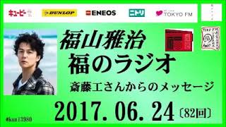 福山雅治   福のラジオ　2017.06.24 〔82回〕斎藤工さんからのメッセージ