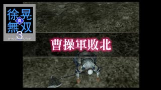 （PS2）真・三國無双３　徐晃無双　プレイ動画02　by　KANAN