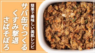 【お医者さんのレシピ】糖質控えめ＋美肌作りに！サバ缶でつくるさばそぼろ