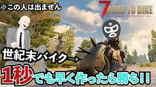 【7Days to Die】父さんvs俺！！世紀末バイク早作りタイムアタックで勝負ッ！！