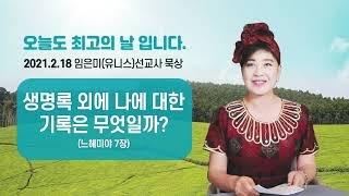 21년 2월 18일 임은미(유니스) 선교사 묵상 - 생명록 외에 나에 대한 기록은 무엇일까?