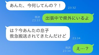 出張中、看護師の姉から深夜に連絡があり「あなたの息子が搬送されてきた！」と告げられた。外で倒れていたところを運ばれたらしい…息子は夫が見ていたが、実は…