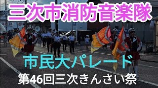 三次市消防音楽隊　市民大パレード　第46回三次きんさい祭（三次商工会議所前→三次消防署前 出会いの広場）　2024年7月27日