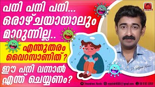 പനി ഒരാഴ്ചയായിട്ടും മാറുന്നില്ല. എന്ത് വൈറസ് ആണിത് ? ഈ പനി വന്നാൽ നിങ്ങൾ എന്തുചെയ്യണം ? Must Share