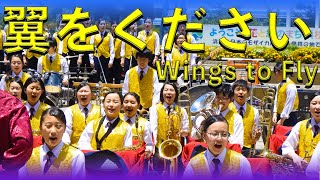 【心に残る名曲】翼をください(Wings to Fly) HAMAMATSU SEISEI HIGH SCHOOL 浜松駅前北口キタラ