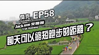 Jack越野來閒聊-聊天可以縮短跑步的距離? EP58