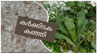 #Karkidaka Kanji recipe in malayalam/18കൂട്ടം പച്ചമരുന്നിൽ കര്ക്കിടക കഞ്ഞി #karkidakamasam #kanji