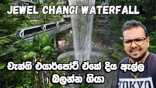 Singapore Jewel Changi Water fall | Terminal 1 | මේක බලන්නම ඕනා ලස්සන දිය ඇල්ලක් 🥰 | Changi Airport