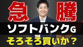 【連日急騰】 ソフトバンクG 買いか？ 【NAV0.5倍】