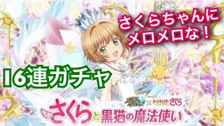 【黒猫のウィズ】5大コラボ祭 新作第５弾　16連ガチャ実況　8麻猫(ヤマネコ)