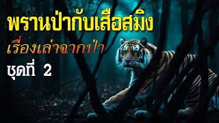 รวมเรื่องเล่าจากป่า พรานป่ากับเสือสมิง ชุดที่ 2