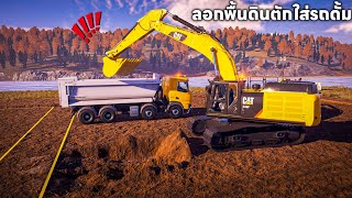 ขับรถขุดลอกดินด้านบนออกตักใส่รถดั้มทำงานกับรถตัก | construction simulator