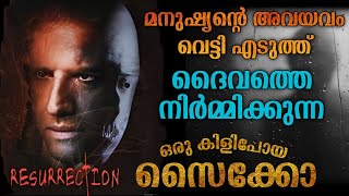 ദൈവ വിശ്വാസം അമിതമായാൽ സൈക്കോ ആകുമോ😳| Resurrection Movie Explained  Malayalam| Psycho Horror Mystery