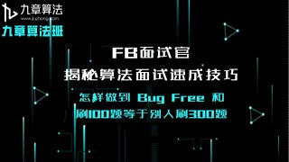 FB面试官揭秘算法面试速成技巧 — 怎样做到 Bug Free 和刷100题等于别人刷300题