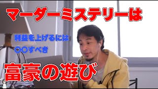 【ひろゆき　切り抜き動画】マーダーミステリーはオワコン。。。　　　　　　　　#ひろゆき #切り抜き