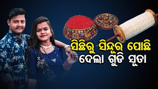 ସିନ୍ଥିରୁ ସିନ୍ଦୂର ପୋଛି ଦେଲା ଗୁଡି ସୂତା || Hanging Kite String Kills Youth In Cuttack ||Odisha Reporter