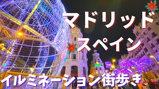 スペイン　マドリッド夜景 クリスマス  イルミネーション 2020 ベレンもあるよ / MADRID, SPAIN ILLUMINATION