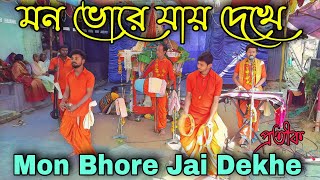 মন ভোরে যায় দেখে ঘুম ঘুম ফুলে ভরা মন // Mon Bhore Jai Dekhe // প্রতীক // Hare Krishna Samproday