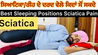 ਸਿਆਟਿਕਾ/ਰੀਹ ਦੇ ਦਰਦ ਵੇਲੇ ਕਿਦਾਂ ਸੌਂ ਸਕਦੇ ਹਾਂ ?? Best Sleeping 🛌 Positions During Sciatica Pain ?? 🛑