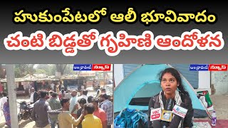 హుకుంపేటలో అలీ భూవివాదం, గృహిణి ఆందోళన || Andhrapradesh || @andhraootynews5392 ||