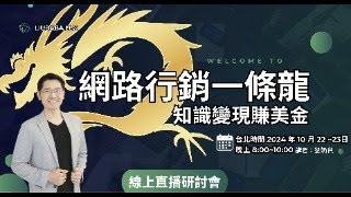 網路行銷一條龍/知識變現賺美金(上)