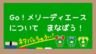 【Go！メリーディエース　特別授業】Go！メリーディエースについて学ぼう！【公式】