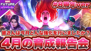 【MFF】初見も復帰もグイ！4月の育成報告会！T3チケットは何を貰った？【マーベルフューチャーファイト】