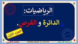 ■ مكونات الدائرة والقرص : الجزء الأول ●