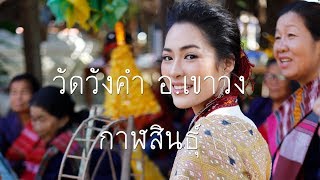 วัดวังคำ อ.เขาวง จ.กาฬสินธุ์ (EP.2)