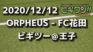 【試合動画】20201212ORPHEUS - FC花田（ビギツー＠王子）