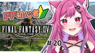 【FF14】初心者ヒカセンと一緒に旅しよ♡新生エオルゼア#20【新人VTuber】