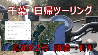 【千葉　おススメ　ツーリング】県道82号　勝浦～鴨川