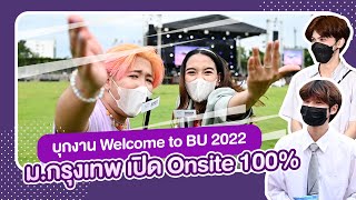 บุกงาน Welcome to BU 2022 ม.กรุงเทพ เปิด Onsite 100%