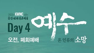 KWMC 제9차 한인세계선교대회 Day4 | 성경 | 전체모임 | 폐회예배