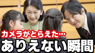 フジテレビが報道した紀子さまの奇妙な行動...小中高生の読書感想文コンクールの表彰式に出席した秋篠宮夫妻