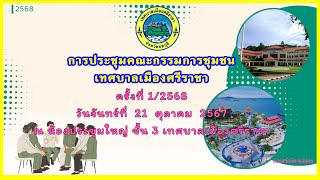 การประชุมคณะกรรมการชุมชน เทศบาลเมืองศรีราชา วันที่ 21 ตุลาคม 2567