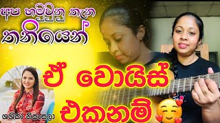 apa hamu una thana thaniyen |shashika nisansala |best cover songs sinhala @Creativevoice2