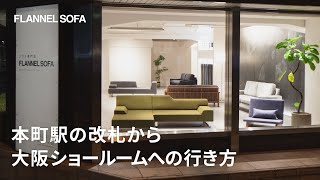 大阪メトロ / 本町駅の改札から大阪ショールームまでの行き方