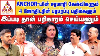 இந்த 2 விஷயம் பண்ணுங்க..! இனி ஜோதிடரே தேவையில்லை | பிரபல ஜோதிடர்களின் Roundtable #astrology