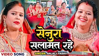 #Video | सेनुरा सलामत रहे | #Anjali Yadav का तीज त्यौहार गीत | Senura Salamat Rahe | Teej Geet 2024