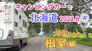 「霧多布岬」で「ラッコ」発見！昼はグルメNo.1の道の駅で海鮮あぶり焼き、夜は根室名物「エスカロップ」♪