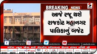 Rajkot : આજે રજૂ થશે મહાનગર પાલિકાનું બજેટ || Sandesh News TV | Cyclone Tauktae